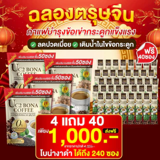 Uc2 Bona กาแฟงาดำ☕ ลดอาการ ปวดเมื่อย ตาพล่ามัว ลดปวดข้อ ปวดเข่าได้ดี [ MMC99_บริษัท Official Storeของแท้100% ]