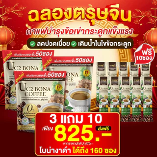 Uc2 Bona กาแฟงาดำ☕ ลดอาการ ปวดเมื่อย ตาพล่ามัว ลดปวดข้อ ปวดเข่าได้ดี [ MMC99_บริษัท Official Storeของแท้100% ]