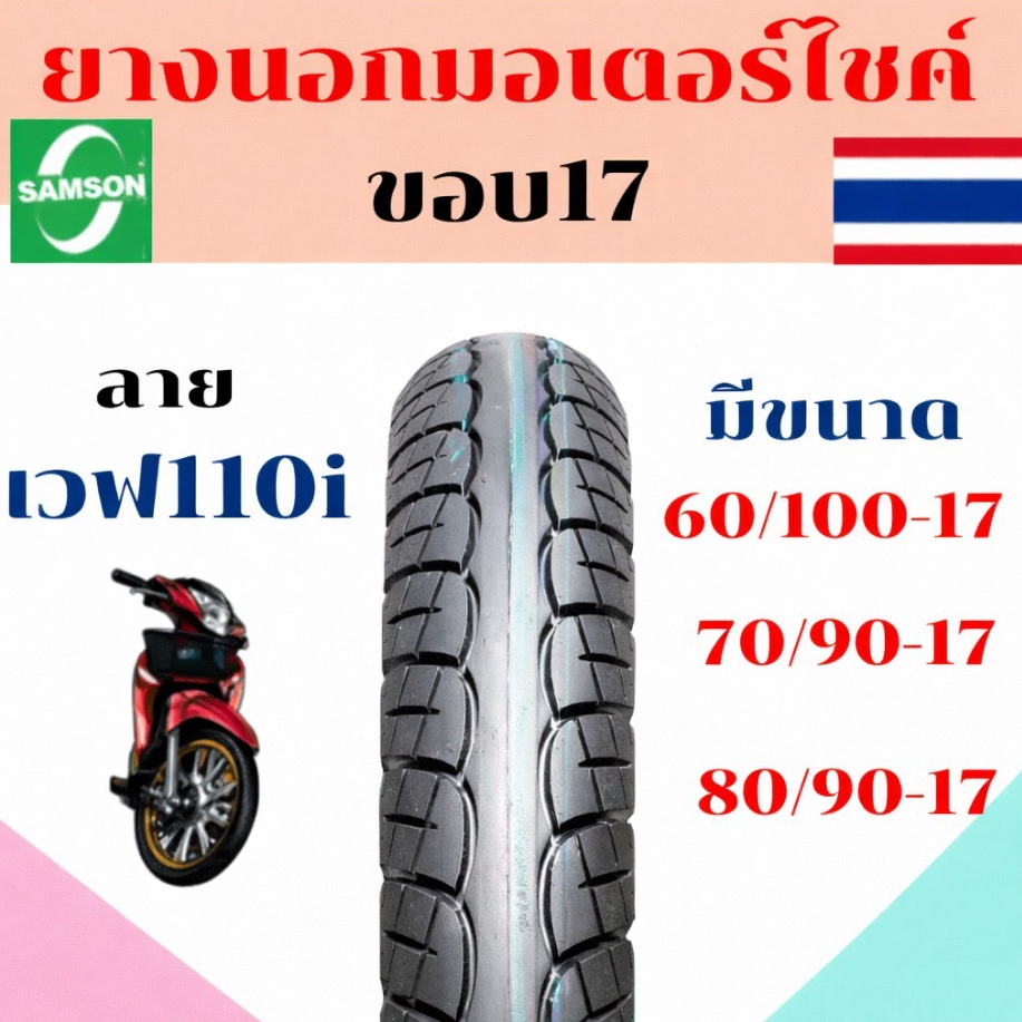 ยางนอกมอเตอร์ไซต์ Samson(แซมซัน)ขอบ17 ลายเวฟ110i 125i 60/100-17 70/90-17 80/90-17 ยางใหม่ มีมอก.100%