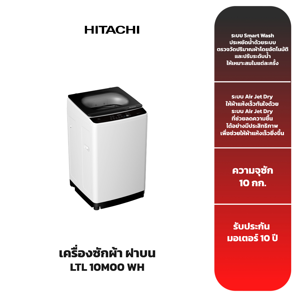 HITACHI เครื่องซักผ้าฝาบน 10 กก. รุ่น LTL10M00 WH