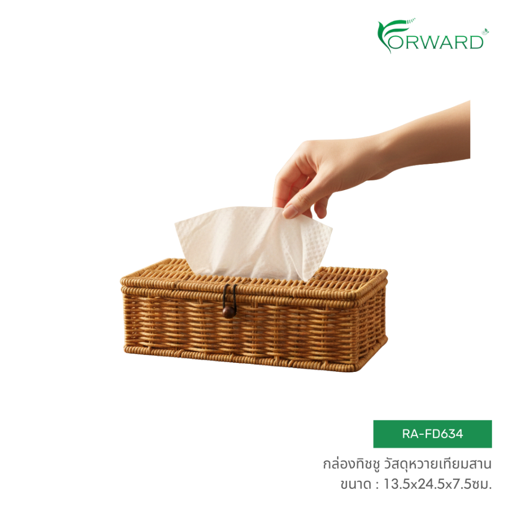 Forward กล่องใส่ทิชชู กล่องใส่กระดาษทิชชู ทรงสี่เหลี่ยมผืนผ้า วัสดุหวายเทียมสาน ขนาด13.5x24.5x7.5ซม รหัสสินค้า RA-FD634