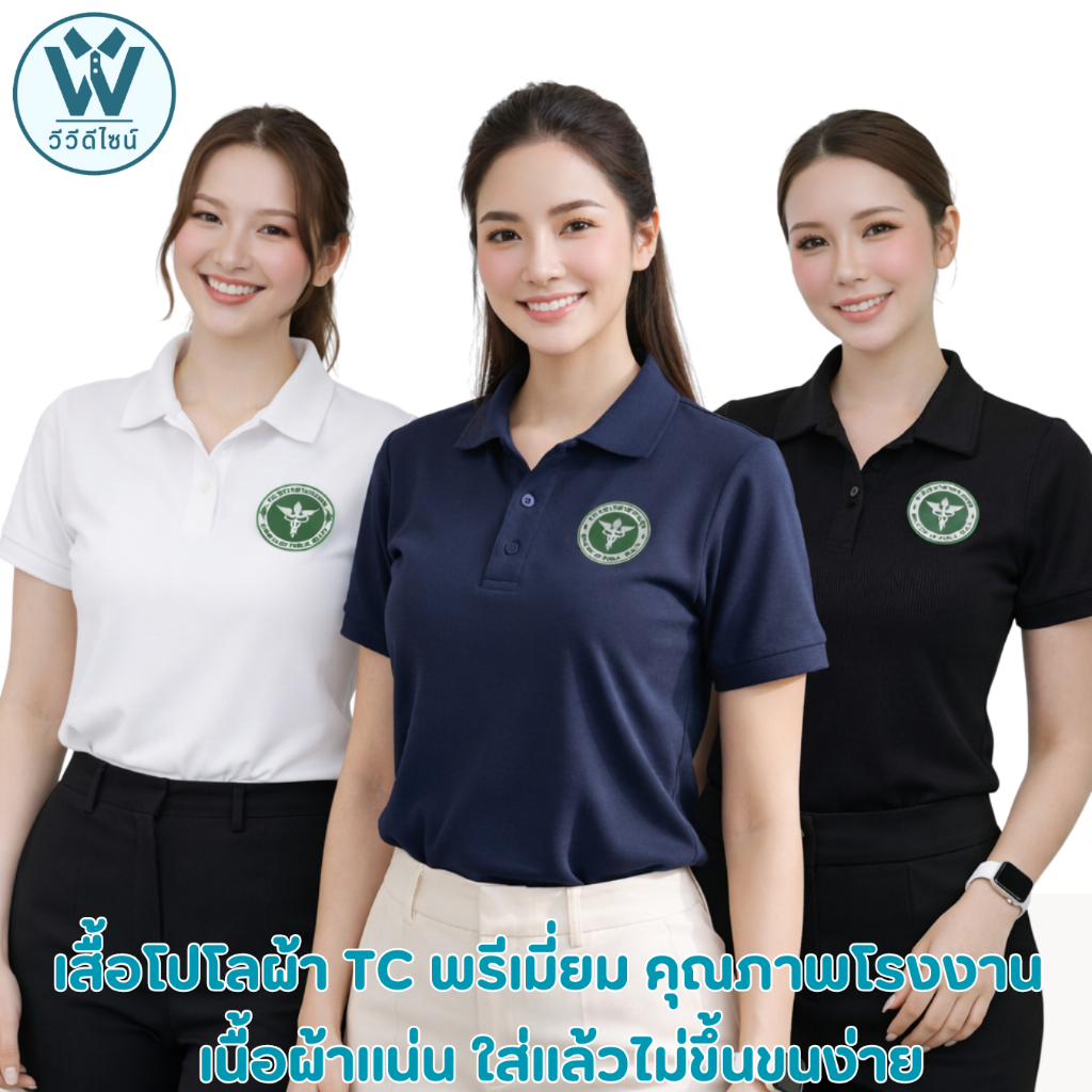 เสื้อโปโลพรีเมี่ยม เนื้อผ้าCotton Blend (ผ้าคอตตอนผสม) ปักกระทรวงสาธารณสุข1จุด(อกเสื้อ)