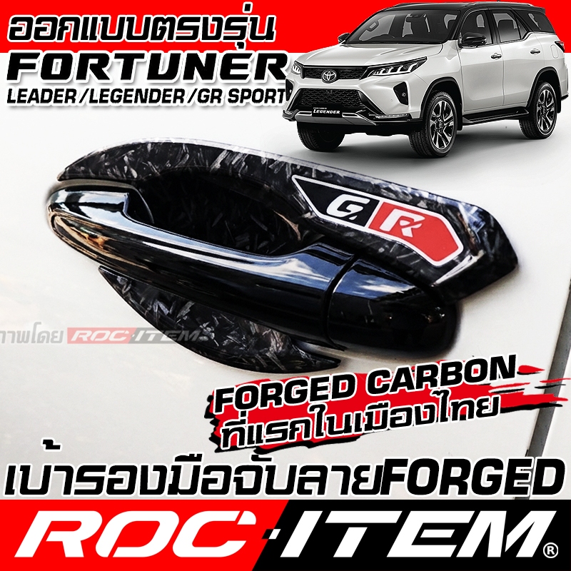 ROC ITEM เบ้ารอง ไร้สนิม กันรอย TOYOTA FORTUNER GR มือจับ ประตู โตโยต้า ฟอร์จูนเนอร์ Handle Bowl