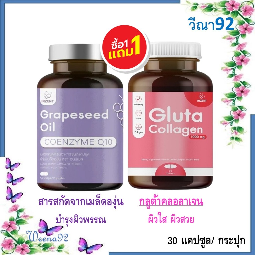 ซื้อ 1 แถม 1 Inzent Grapeseed Oil + Inzent Gluta Collagen/ สารสกัดจากเมล็ดองุ่น + กลูต้าคลอลาเจน 30 