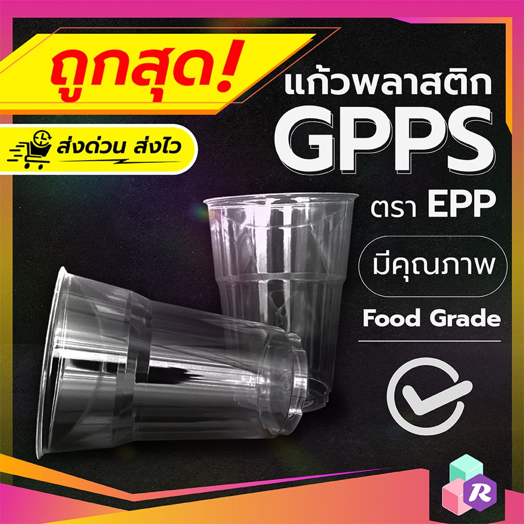 แก้วพลาสติกแข็ง GPPS ขนาด 6,12,16,22 ออนซ์ ใส ยี่ห้อ EPP (50ใบ)