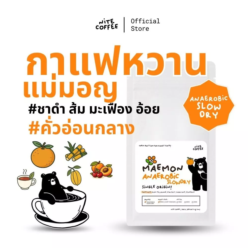 กาแฟหวาน MaeMon Anaerobic Slow Dry เมล็ดกาแฟคั่ว Single Origin ดอยแม่มอญ จ.เชียงราย by Nite Coffee