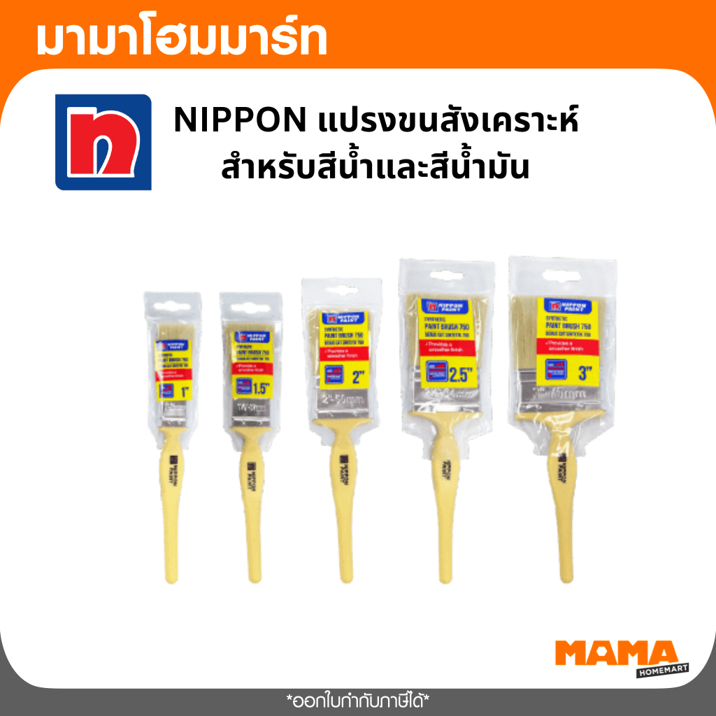 NIPPON แปรงขนสังเคราะห์  สำหรับสีน้ำและสีน้ำมัน ราคา ถูกที่สุด ดีลบีเคเค