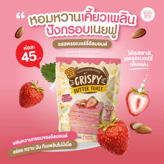 [เซ็ต 3 ห่อ] COKY ปังกรอบเนยฟู 3 ห่อ 120 บาท **เลือกรสชาติได้**