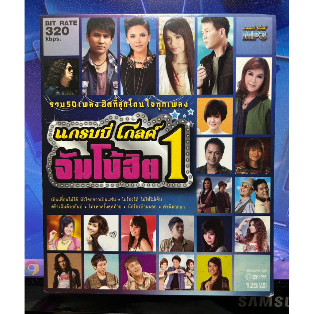 MP3 แกรมมี่โกลด์ จัมโบ้ฮิต 1 แผ่นลิขสิทธิ์แท้