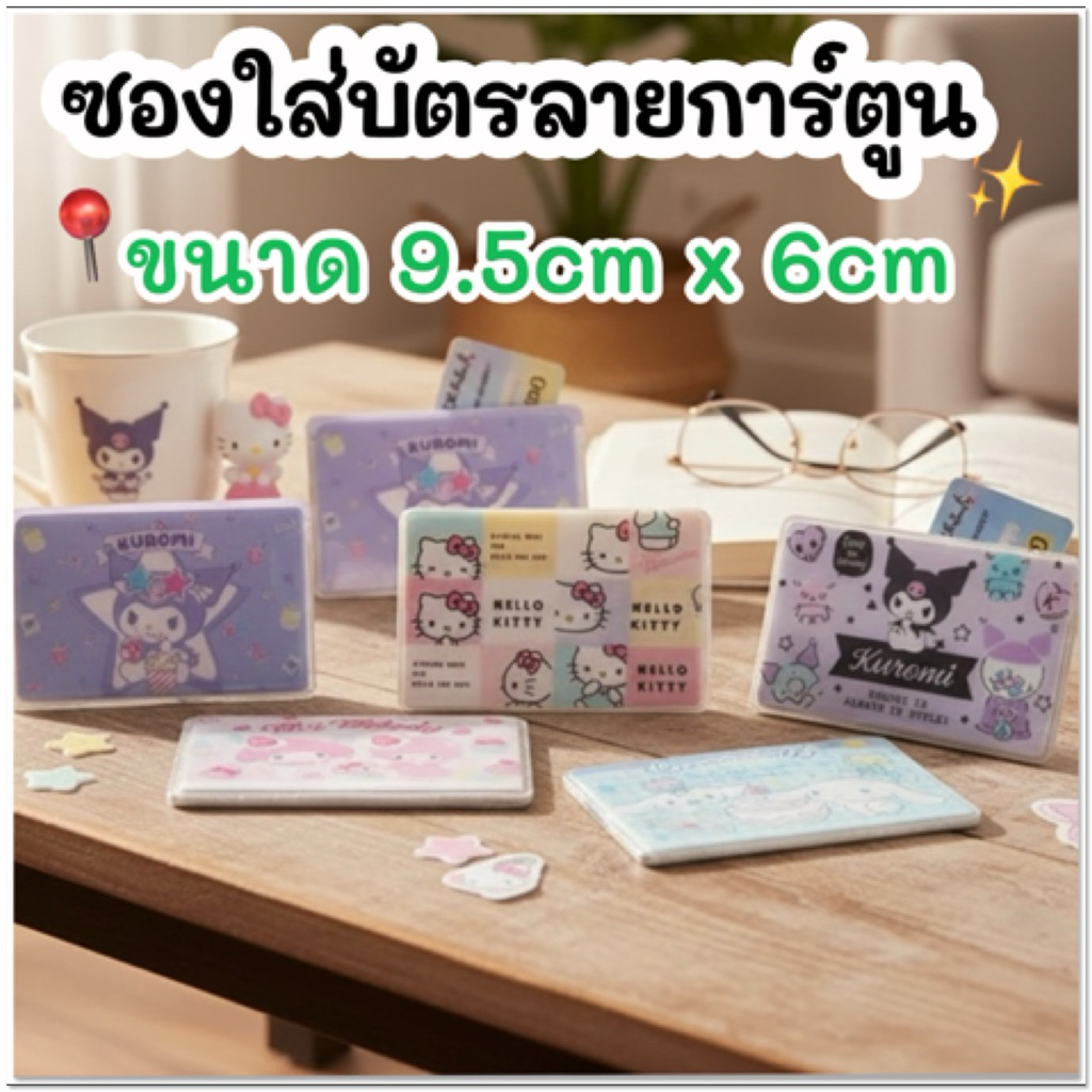 ซองใส่บัตร ซองใส่บัตรลายการ์ตูน Sanrio 🌸พร้อมส่ง มีลายเยอะ