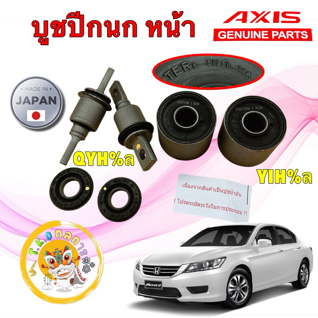 TKD บูชปีกนก HONDA ACCORD G9 ปี 2013-2019 AXIS JAPAN ใหญ่ S65-6263 / เล็ก S65-6261