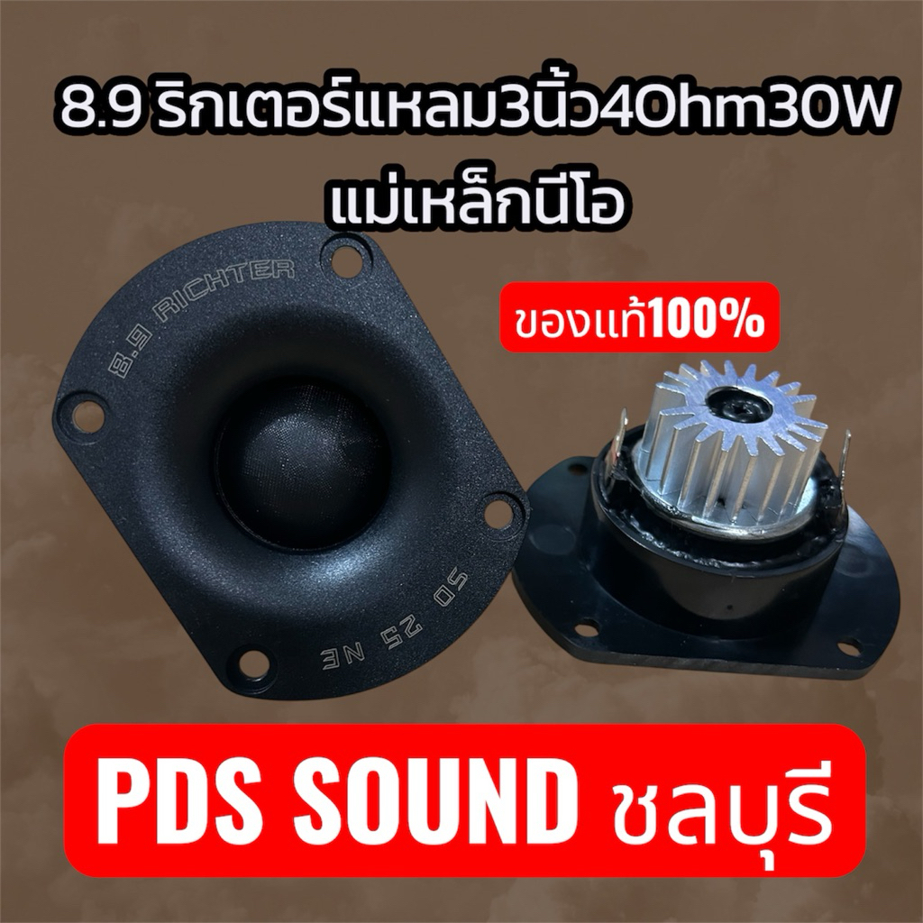 แหลม3นิ้ว8.9ริกเตอร์ 4ohm 30wของแท้100%ราคาต่อชิ้น