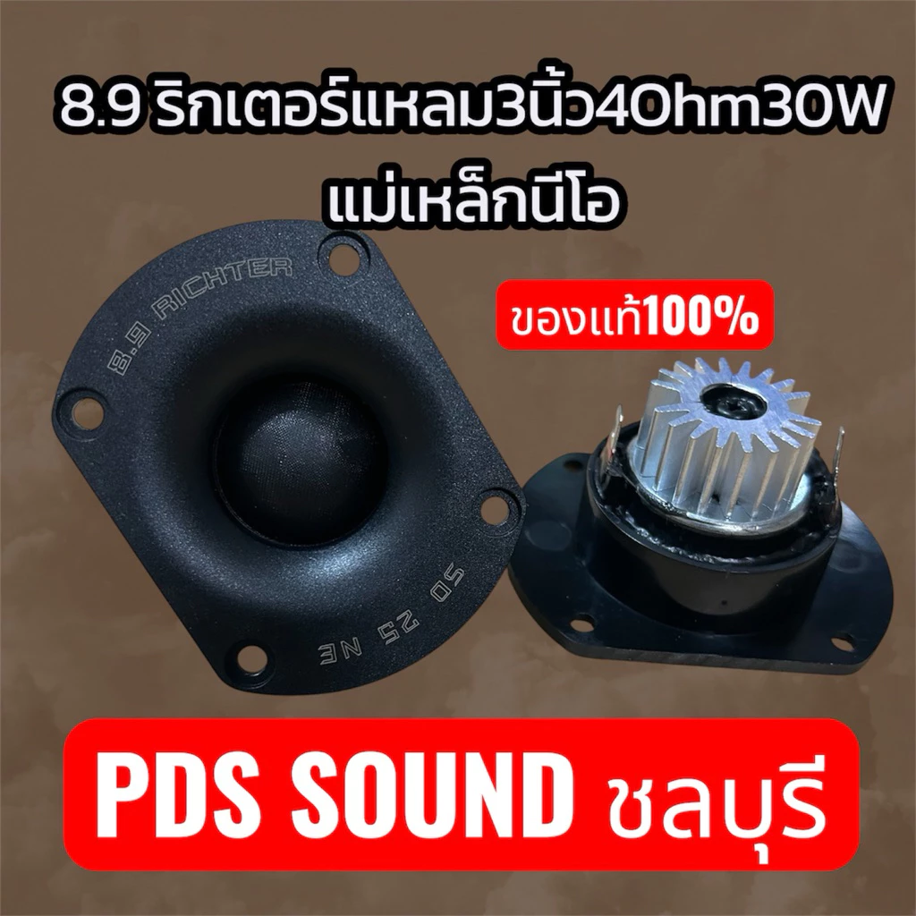 แหลม3นิ้ว8.9ริกเตอร์ 4ohm 30wของแท้100%ราคาต่อชิ้น