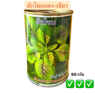 แพคใหญ่ ผักโขม ผักโขมเขียว ผักโขมแดง ผักโขมแก้ว ผักโขมเขียวแดง ผักโขมแดงชมพู น้ำหนัก 50 กรัม