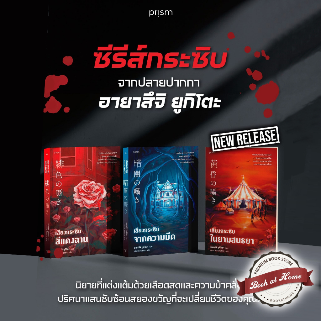 [พร้อมส่ง!] เสียงกระซิบในยามสนธยา / เสียงกระซิบสีแดงฉาน / เสียงกระซิบจากความมืด | อายาสึจิ ยูกิโตะ | PrismPublishing