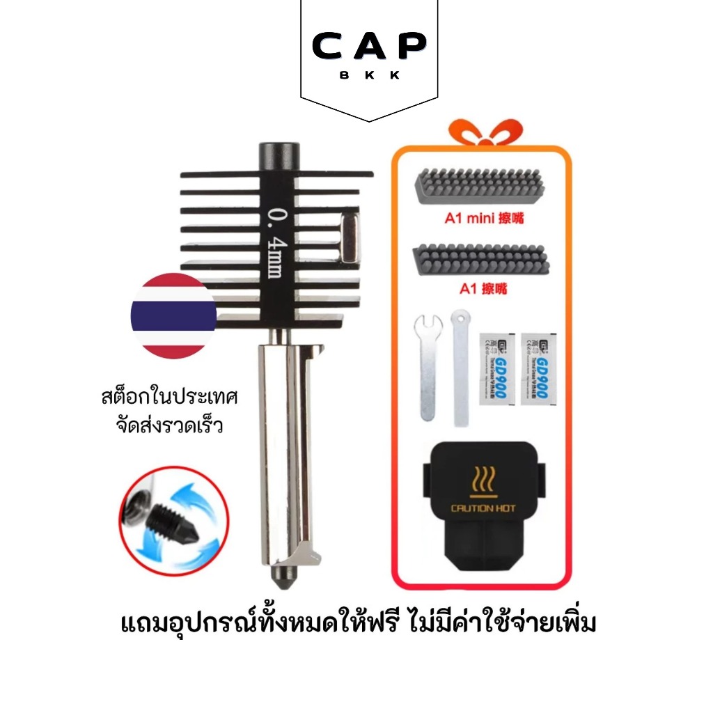 CAP BKK Bambu Lab A1 / A1 Mini Hotend ชุดหัวพิมพ์พร้อมของแถม (Wiper 2 ชิ้น + จาระบี + ถุงซิลิโคน)