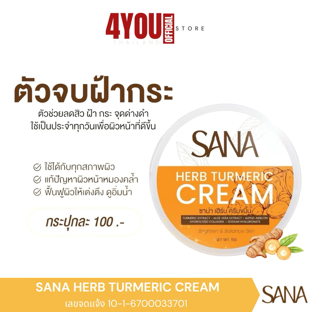 ครีมขมิ้น ซาน่า เฮิร์บ SANA Herb ครีมทาหน้า สกินแคร์ ฝ้า กระ ผิวชุ่มชื้น กระจ่างใส 5 กรัม