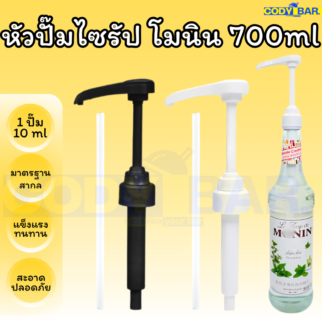 🔥ส่งฟรี🔥 หัวปั๊มไซรัป โมนินเพียวเร่  Monin Puree Syrup pump