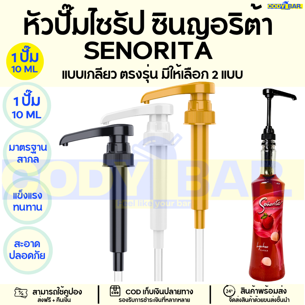 🔥ส่งฟรี🔥 หัวปั๊มไซรัป ซินญอริต้า Senorita Syrup pump