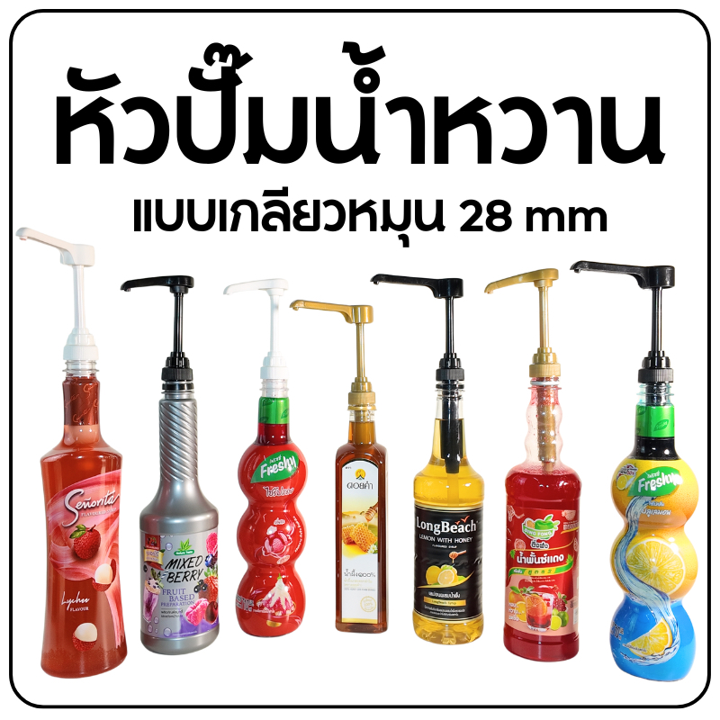 🔥ส่งฟรี🔥 หัวปั๊มไซรัป ติ่งฟง ลองบีช เฟรชชี่ น้ำผึ้ง ดอยคำ