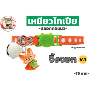 เหมียวโทเปีย - ปลอกคอนิรภัย/ ปลอกคอเซฟตี้ ปลอกคอแมว - Jingle Meow