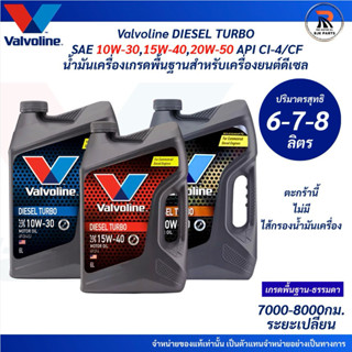 น้ำมันเครื่องดีเซล Valvoline DIESEL TURBO SAE10W-30/15W-40 น…