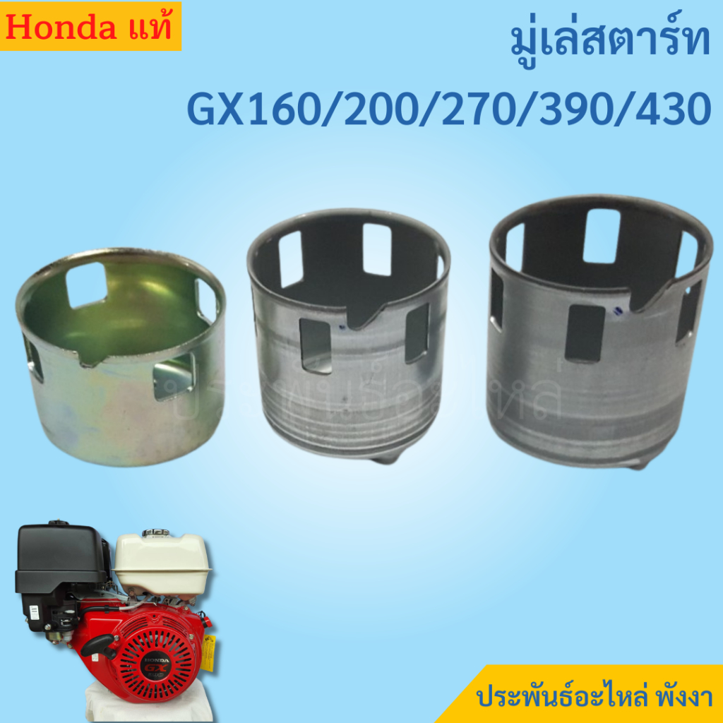Honda มู่เล่สตาร์ท GX120 GX160 GX270 GX390 GX430 แท้