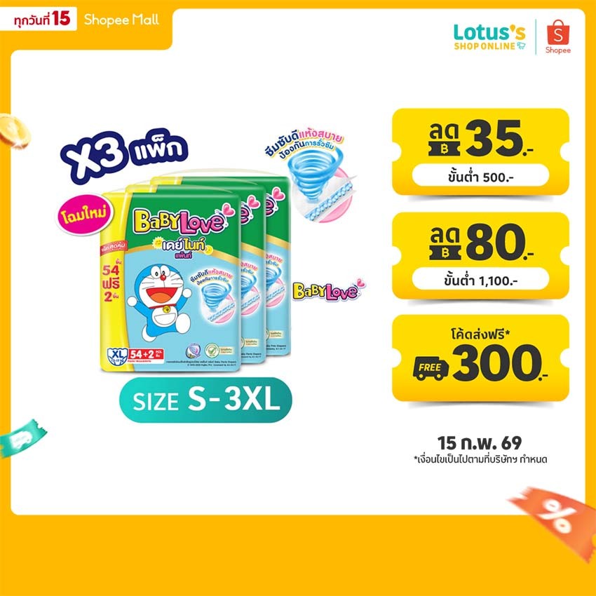 [ขายยกลัง รวม3แพ็ค] เบบี้เลิฟ กางเกงผ้าอ้อมเด็ก เดย์ไนท์แพ้นส์ ซุปเปอร์จัมโบ้ ไซส์ S-3XL. BABYLOVE DAY NIGHT PANTS