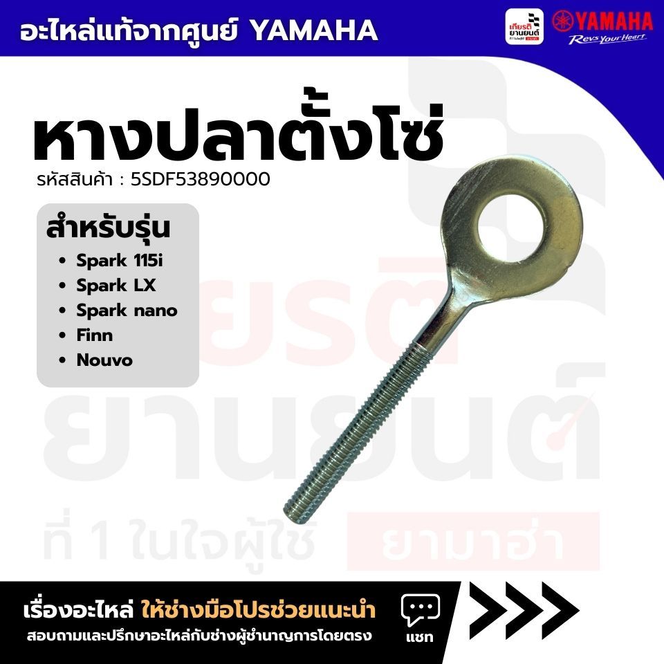 5SDF53890000 : หางปลาตั้งโซ่ แท้จากศูนย์ Yamaha สำหรับ Spark115i,Spark LX,Sparknano,Finn,Nouvo