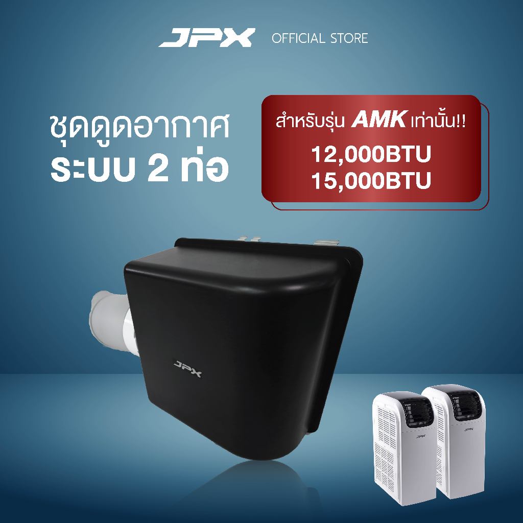 ชุดดูดอากาศระบบ 2 ท่อ อุปกรณ์เสริมสำหรับแอร์เคลื่อนที่ขนาด12,000BTU และ15,000BTU โมเดล AMK