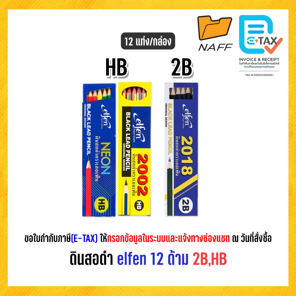 ดินสอ ดินสอดำ elfen 2B,HB ( 1 กล่อง )