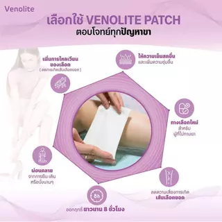 [ 1 ซอง] VENOLITE PATCH เวโนไลต์ แผ่นแปะรองช้ำ แบบซอง แผ่นแปะแก้ปวด เส้นเลือดขอด ลดน่อง ขาบวม ( 1 ซอง บรรจุ 2 แผ่น )