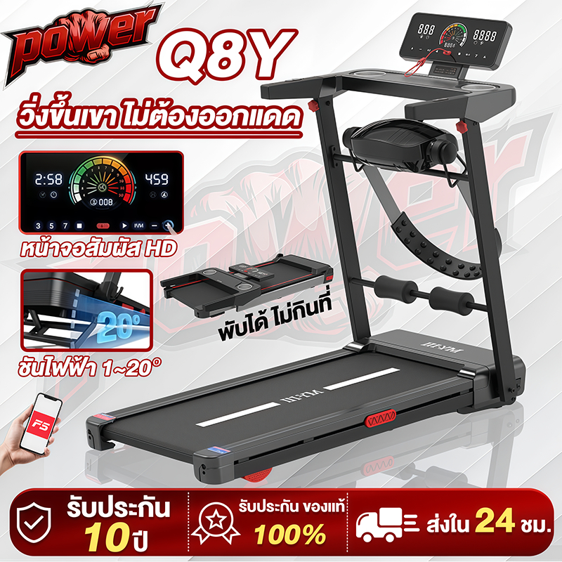 ลู่วิ่งไฟฟ้า พับได้ Q8Y treadmill 4.5 แรงม้า  ปรับความชันไฟฟ้า 20 ระดับ ปรับความเร็ว 16 ระดับ จอสัมผ
