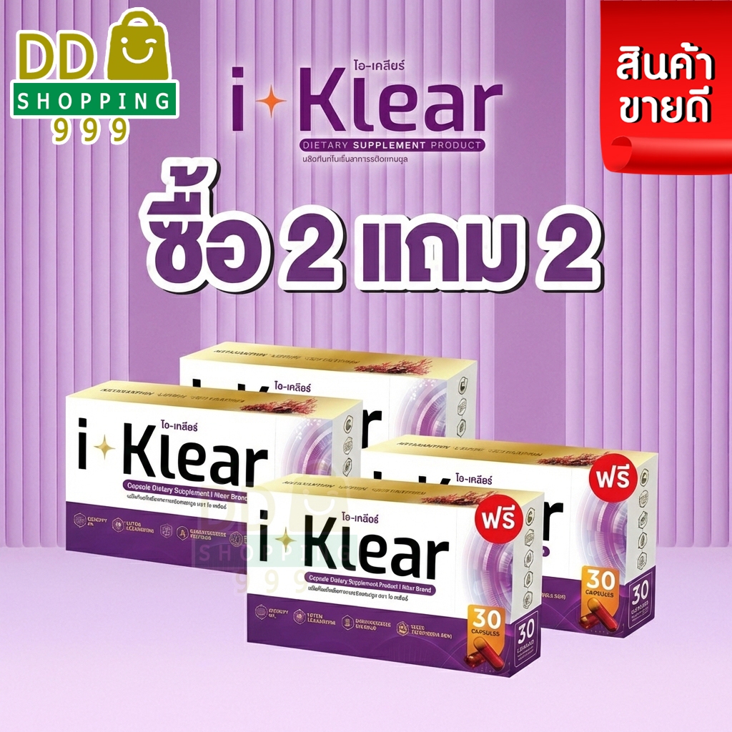 (โปร 4 กล่อง)I KLEAR (ไอเคลียร์) iklear อาหารเสริม บรรจุ 30 แคปซูล