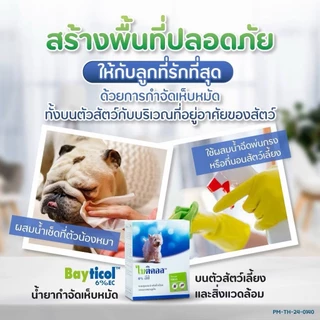 Bayticol 6% E.C. บรรจุ 10 ซีซี ผลิตภัณฑ์กำจัดเห็บหมัด ชนิดผสมน้ำ จบปัญหาทั้งตัวสัตว์และสิ่งแวดล้อม