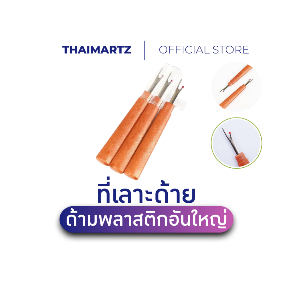 ที่เลาะด้าย เข็มเลาะด้าย ที่เลาะผ้า เข็มเลาะด้าย ที่เกี่ยวด้าย อันใหญ่ ยี่ห้อ SKC [ 1 ชิ้น ]