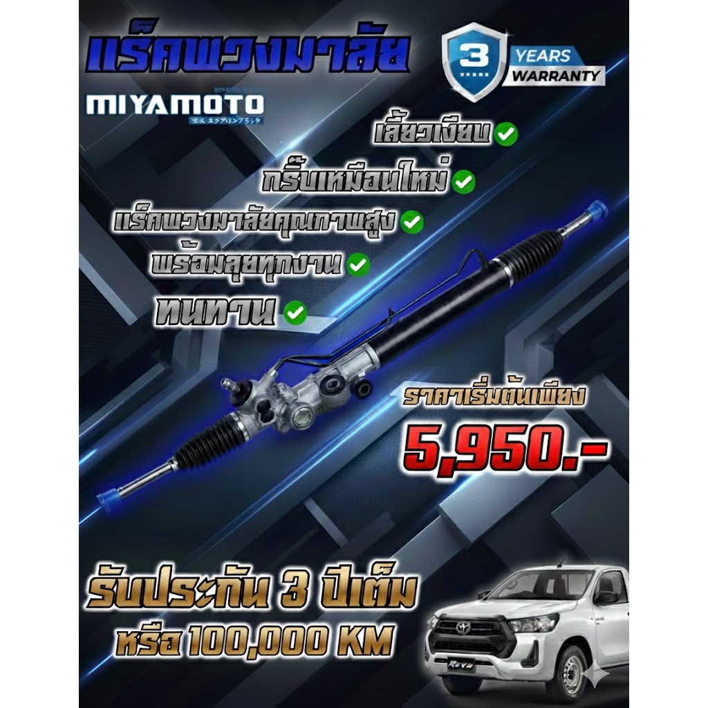 แร็คพวงมาลัย  ISUZU อีซูซุ/VIGO วีโก้/REVO รีโว่