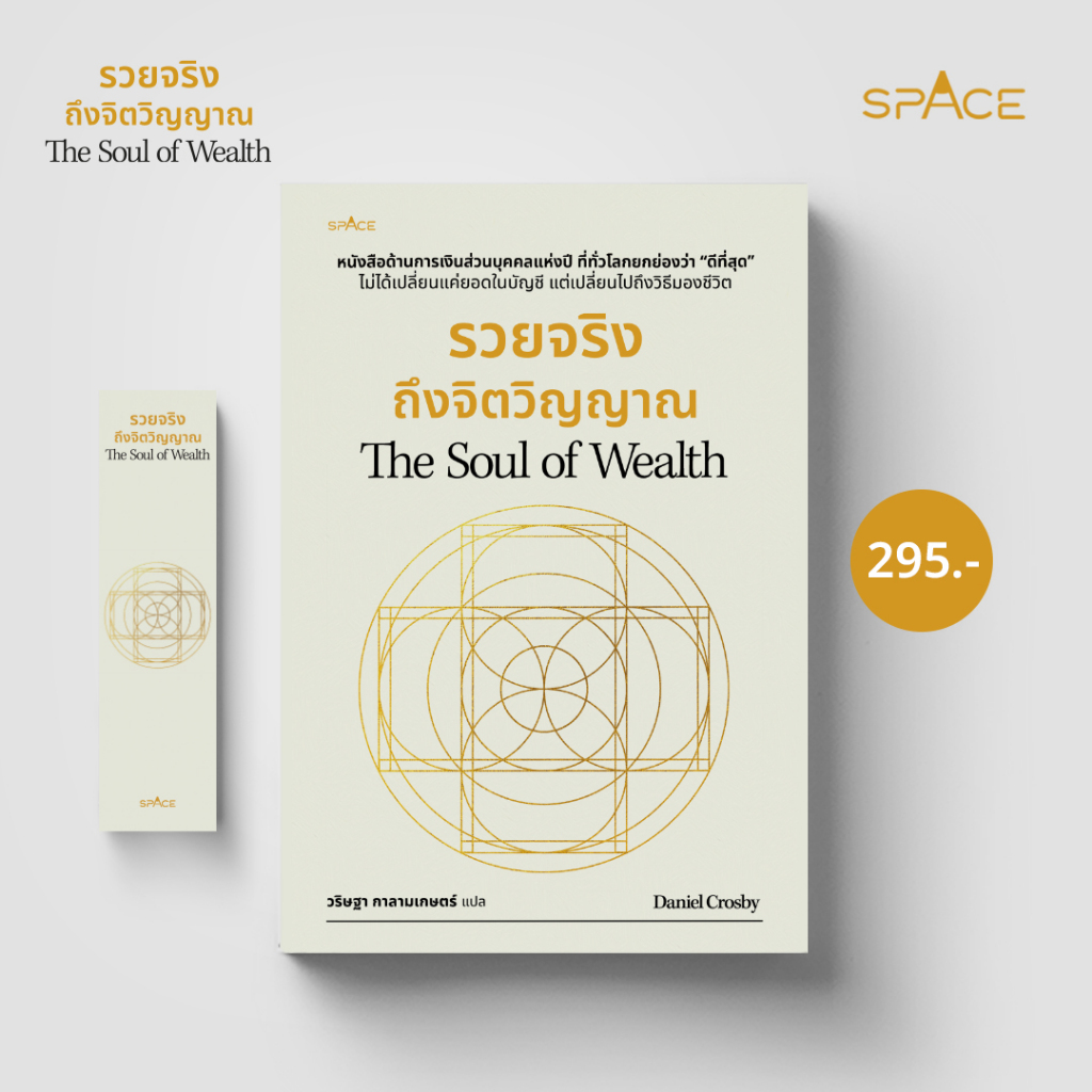 รวยจริง ถึงจิตวิญญาณ The Soul of Wealth