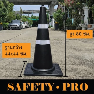 กรวยจราจร กรวยยาง 80 ซม. แถบสะท้อนแสง 2 แถบ และ 3 แถบ – กรวยส้ม SafetyPro