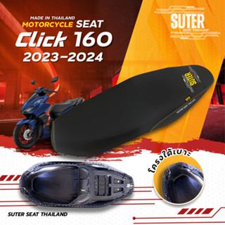เบาะ CLICK 160 I NEW รุ่นปี 2023-2025 เบาะมอเตอร์ไซค์ SUTER …