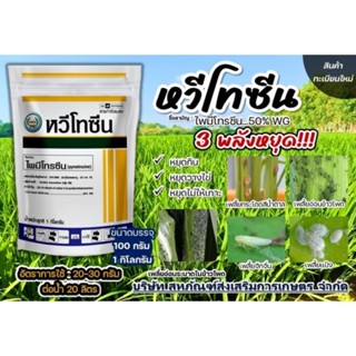 หวีโทซีน 1 กิโลกรัม ไพมีโทรซีน50%WG กำจัดเพลี้ยกระโดดสีน้ำตา…
