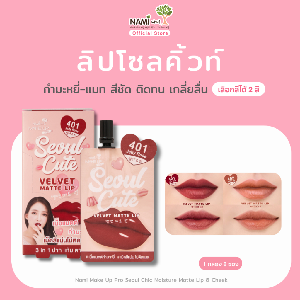 [กล่อง] ลิปโซลคิ้วท์ 401-402 ลิปแมตต์กำมะหยี่ เบาสบาย ติดทน Nami Make Up Pro Seoul Cute Velvet Matte Lip