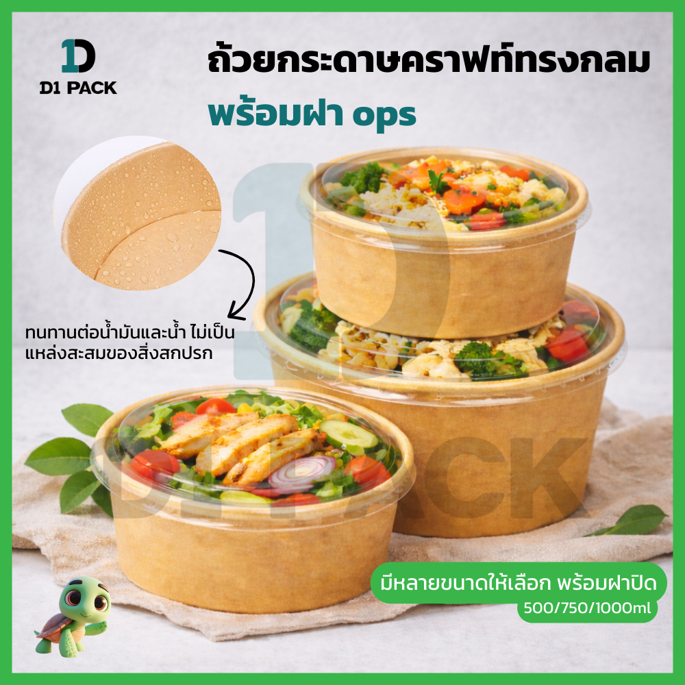 ถ้วยอาหาร  ถ้วยกระดาษคราฟท์ ถ้วยกระดาษใส่อาหาร ฝาใส PET ปิดแน่น 50 ชิ้น