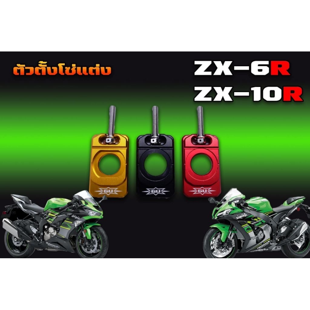 ตั้งโซ่แต่ง Zx6r Zx10r