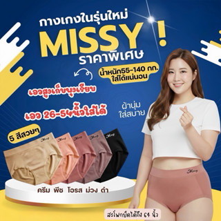 🔥🔥 New!! Missy Brand 🔥🔥 กางเกงในเอวสูง น้องใหม่สำหรับสาวอวบ …