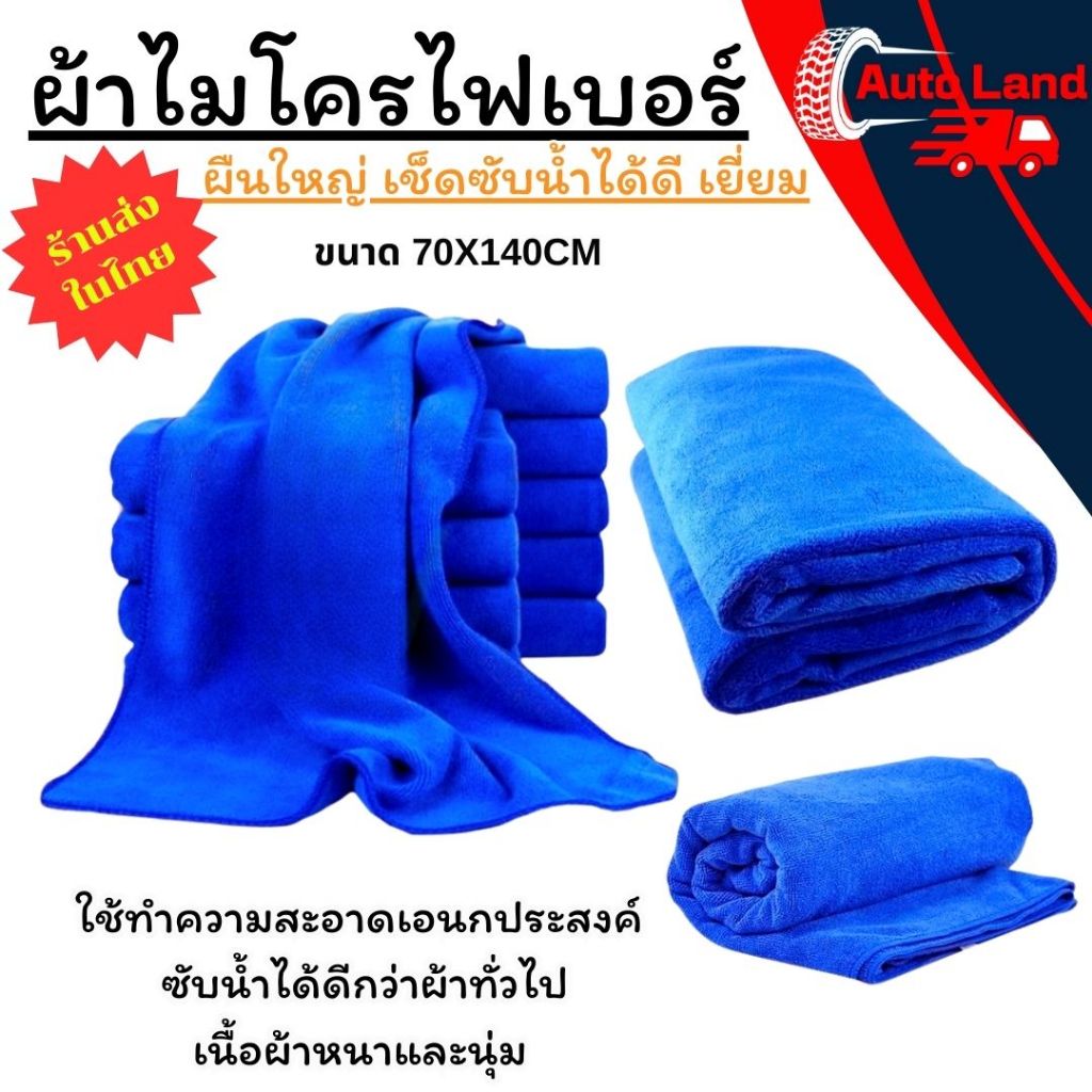 พร้อมส่ง ผ้าเช็ดรถ ผ้าไมโครไฟเบอร์ 70x140cm สําหรับทําความสะอาดรถยนต์ ดูดซับน้ำได้ดี ผืนใหญ่