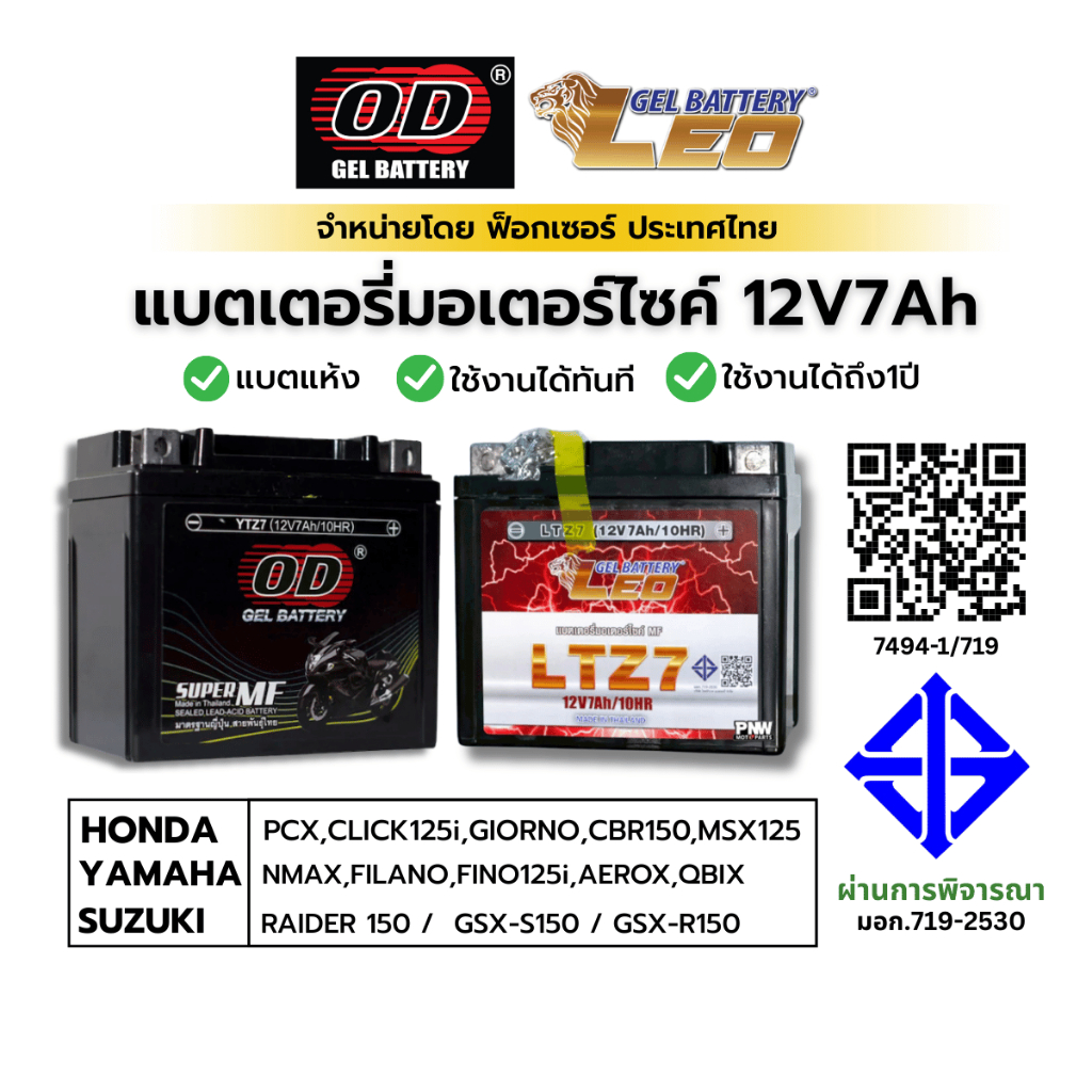 (แบตมอไซค์7A) LEO OD 12V7A ไฟแรง อึด ใช้กับ Honda Yamaha suzuki PCX CLICK FINO CBR150 ผ่าน มอก.