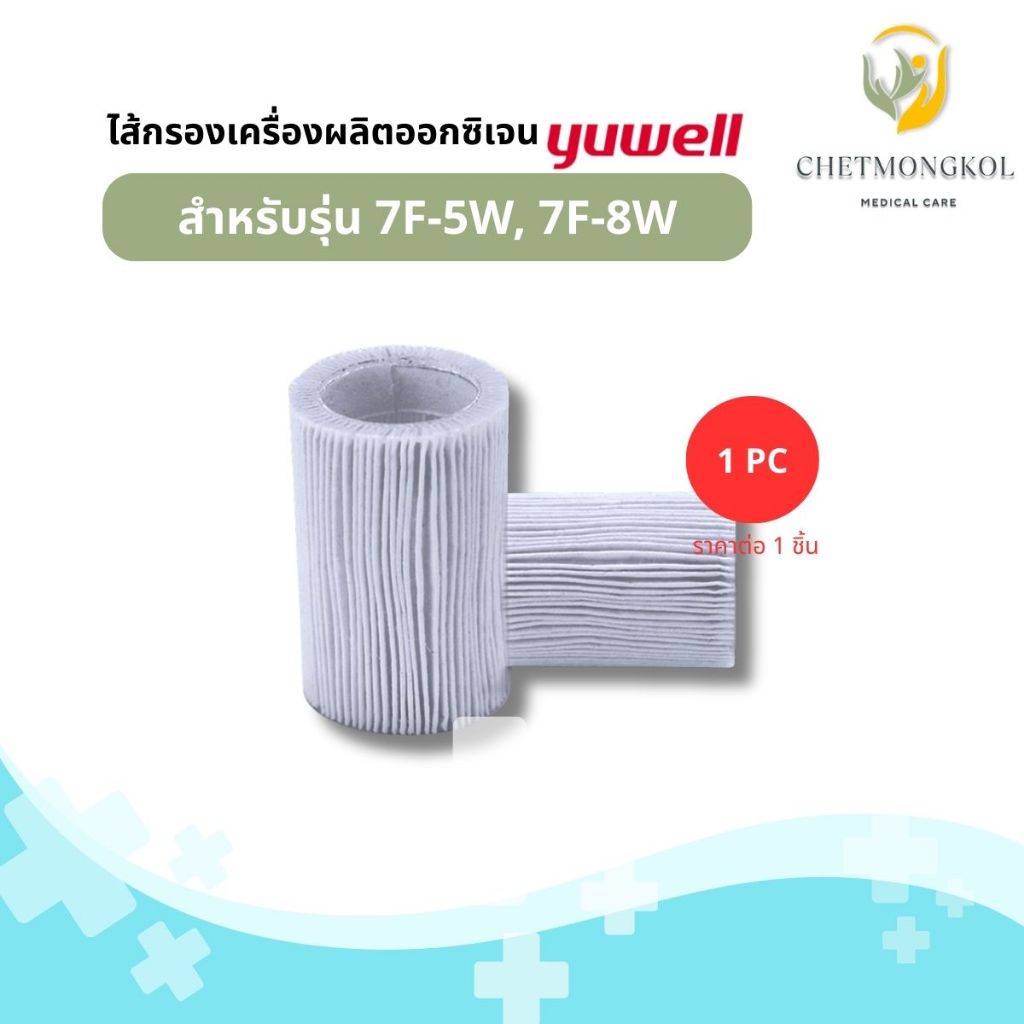 ไส้กรองอากาศเครื่องผลิตออกซิเจน Yuwell รุ่น 7F-5W, 7F-8W