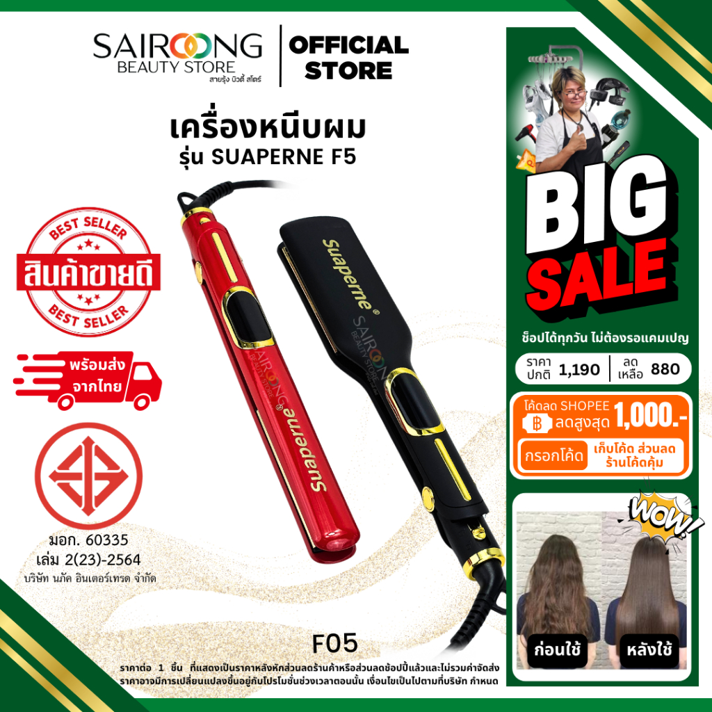 [ส่งด่วน มีมอก.] เครื่องหนีบผม Suaperne F5 หนีบยืดหนีบเคราติน คุณภาพสูง มี 2 สีให้เลือก