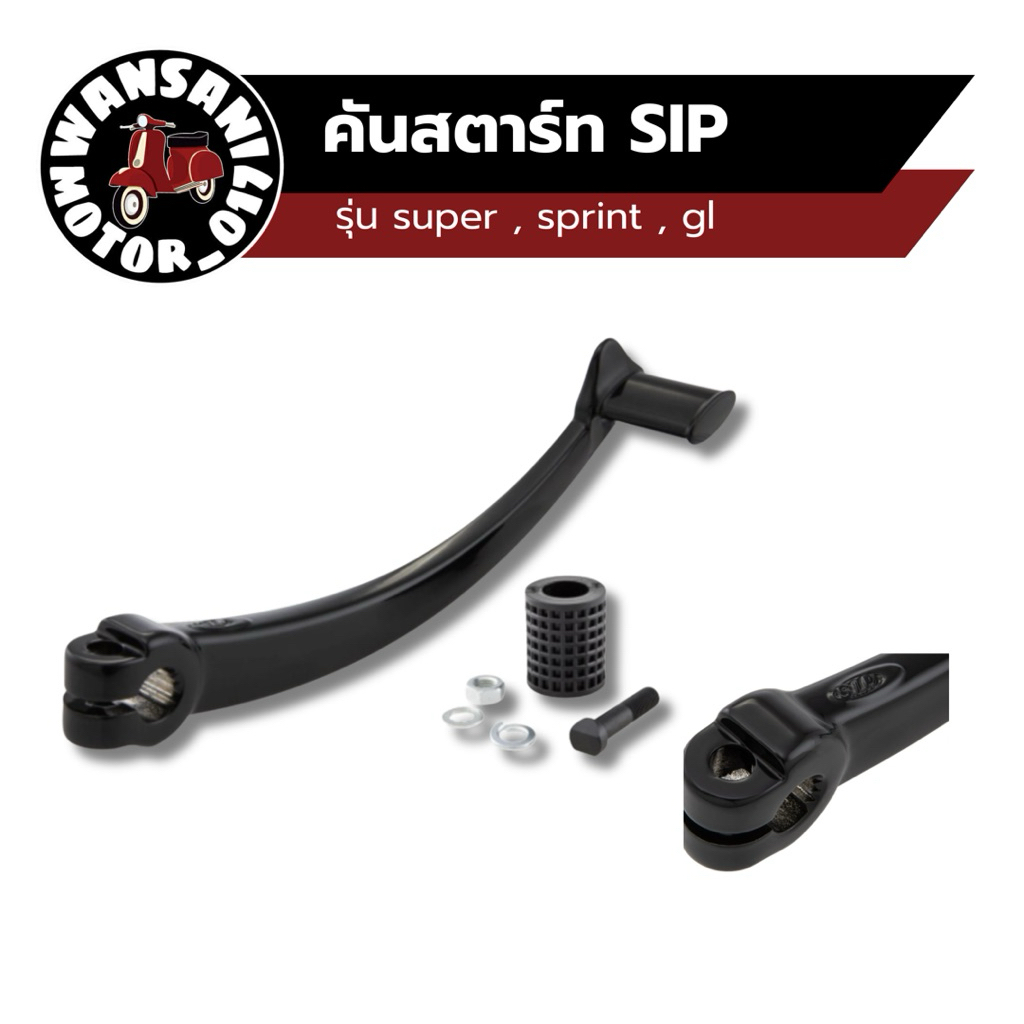 คันสตาร์ท SIP รุ่น super , sprint , gl vespa classic เวสป้าเก่าเกียร์มือ
